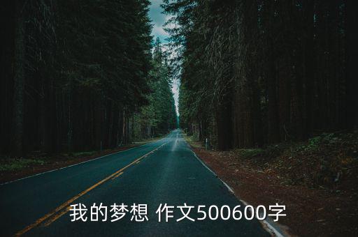 我的夢(mèng)想 作文500600字