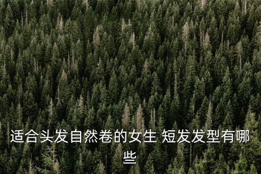 女孩子短發,女生剪短發發型參考