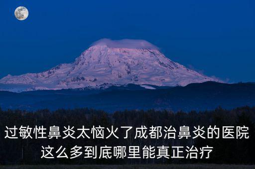 過(guò)敏性鼻炎太惱火了成都治鼻炎的醫(yī)院這么多到底哪里能真正治療