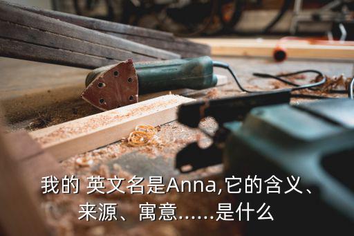 安娜的英文,安娜是安娜的英文簡寫字