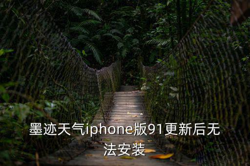 墨跡天氣下載 免費最新版蘋果，蘋果4S怎么下載墨跡天氣啊