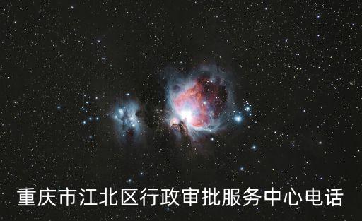重慶市江北區行政審批服務中心電話