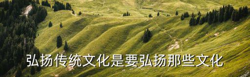 弘揚中華傳統文化，怎么弘揚中國傳統文化