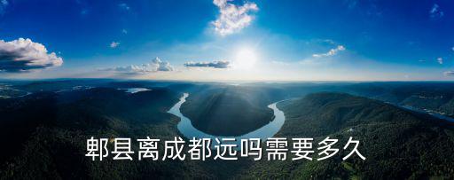 郫縣到成都市區多久，從郫縣寄東西到成都市區要多久