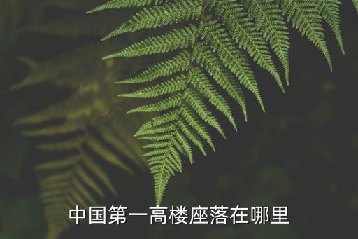 中國第一高樓座落在哪里