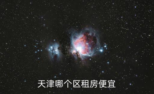 天津哪個區(qū)租房便宜