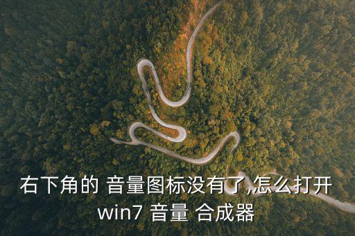 音量合成器打不開