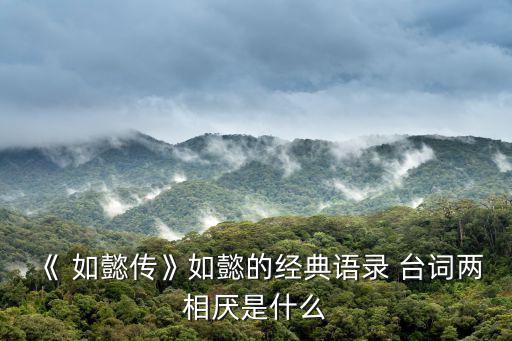 如懿傳臺詞,如何看待四部曲】第一部:第一集