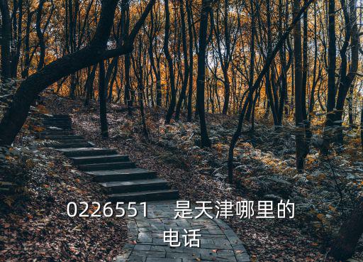 0226551    是天津哪里的電話