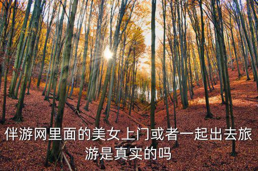 約伴旅游網，想于五一前后旅游一趟不知道上哪可以邀到驢友知道的推薦一下