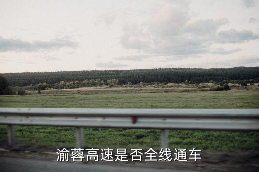 渝蓉高速是否全線通車