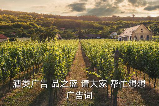 酒類廣告 品之藍 請大家 幫忙想想廣告詞