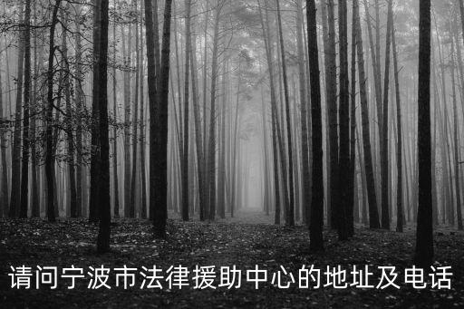 請問寧波市法律援助中心的地址及電話