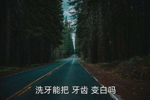 洗牙牙齒會變白嗎