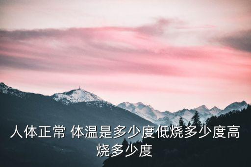 體溫過低是多少度,一天中不同時間個體間體溫差值可達0.6度
