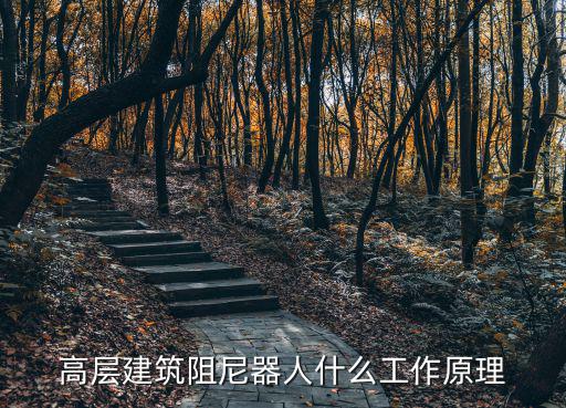 大樓抗震阻尼器原理，索尼辦公大樓抗震技術(shù) 到底是什么原理