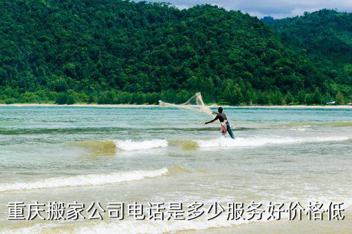 重慶市主城搬家公司，重慶搬家公司電話是多少服務(wù)好價(jià)格低