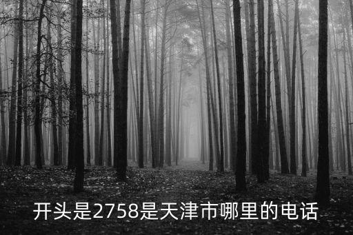 天津市工農聯，開頭是2758是天津市哪里的電話