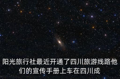 陽光旅行社最近開通了四川旅游線路他們的宣傳手冊上車在四川成