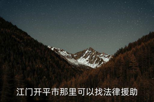 江門市法律援助處電話地址，請問竹山法律電話是多少
