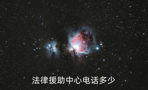 法律援助中心電話多少