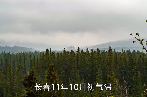 長春11年10月初氣溫