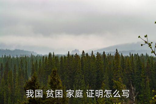 我國 貧困 家庭 證明怎么寫