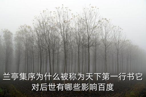 天津市第一行書蘭亭序，蘭亭序為什么是天下第一行書