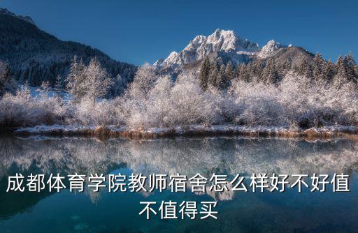 成都體育學院教師宿舍怎么樣好不好值不值得買