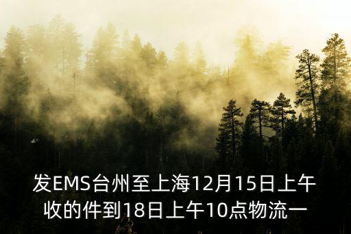 11月目前上海物流正常嗎，申通快遞從上海到廣州要幾天 還有我是11號發貨的現在12號怎么還