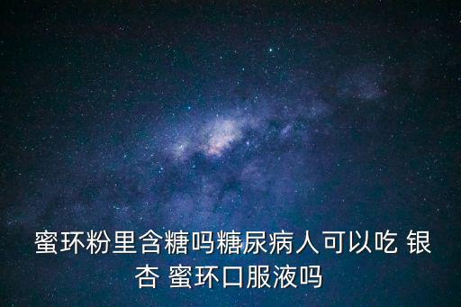 銀杏蜜環,野蘑菇營養豐富可與人參同食用