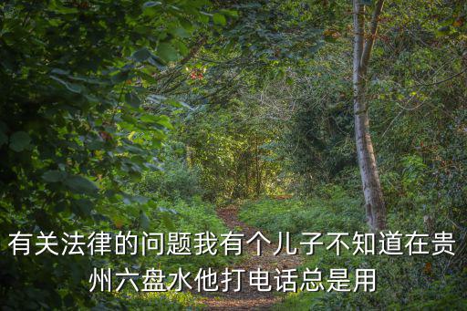 六盤水律師個人電話，誰是六盤水的王牌律師家里有事急在線等