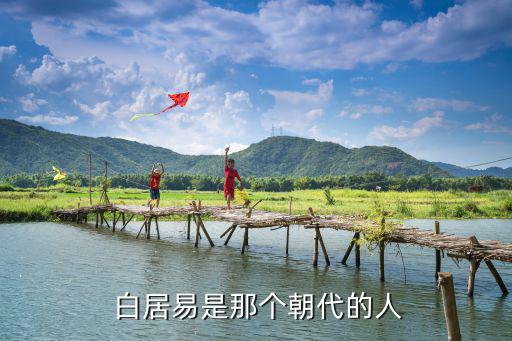  白居易是那個朝代的人