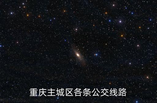 重慶市主城區(qū)公交，重慶主城的公交線路問題