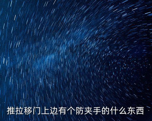 移門阻尼器是什么東西，推拉移門上邊有個(gè)防夾手的什么東西