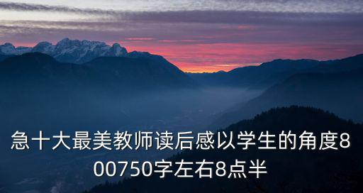 急十大最美教師讀后感以學生的角度800750字左右8點半