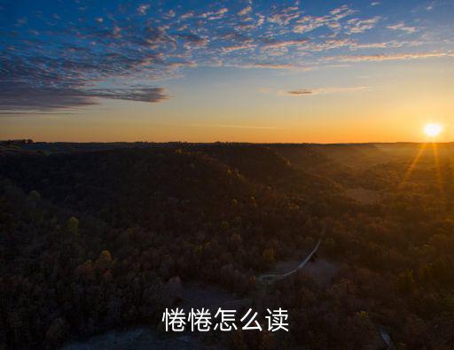 李贄怎么讀,《韓愈城南句》第一集:李收藏