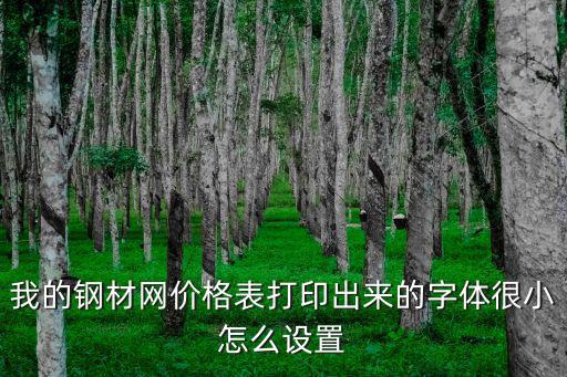 我的鋼材網，我的鋼鐵網今日價格 表格要免費的