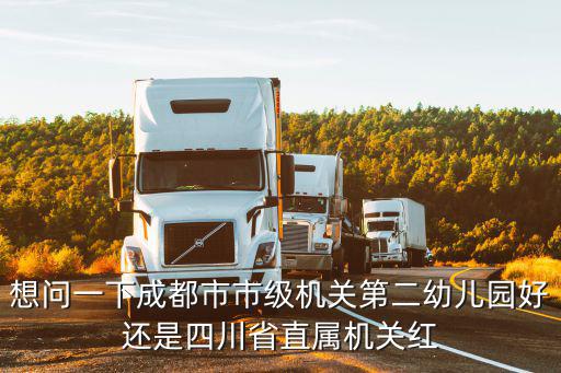 想問一下成都市市級機關第二幼兒園好還是四川省直屬機關紅