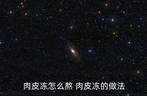 熬肉皮凍的做法,豬皮怎么做好吃的!