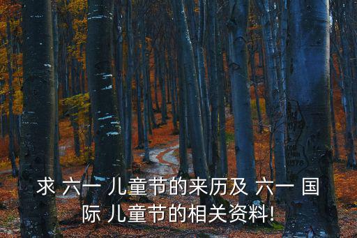 求 六一 兒童節的來歷及 六一 國際 兒童節的相關資料!