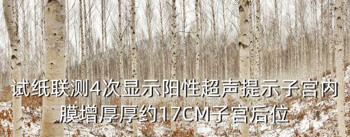 試紙聯測4次顯示陽性超聲提示子宮內膜增厚厚約17CM子宮后位