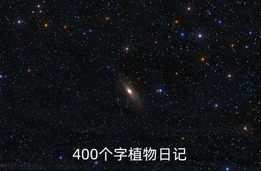 400個字植物日記