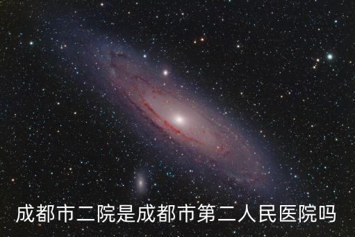 成都市二院是成都市第二人民醫院嗎