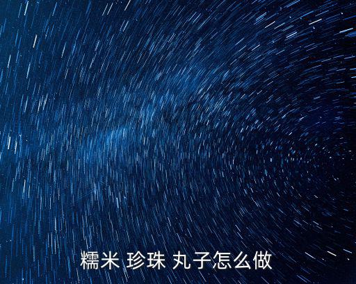 珍珠丸子的家常做法,肉末裹珍珠丸子入鍋蒸5分鐘