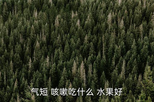 咳嗽能吃什么水果