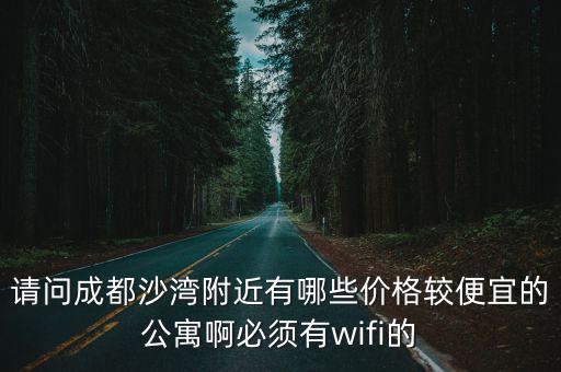 成都市郫都區沙灣小區，成都沙灣附近哪有四百左右的房子
