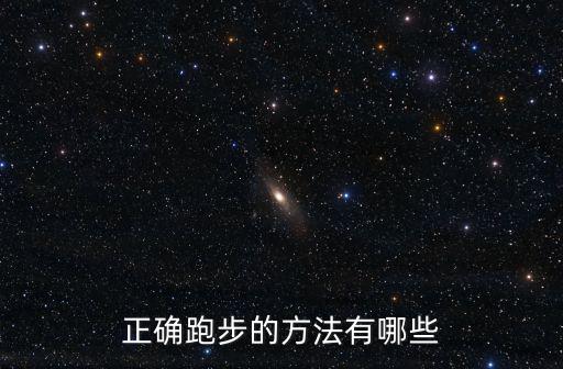 正確跑步的方法有哪些