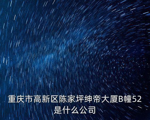 重慶市邁創物資有限公司，重慶市高新區陳家坪紳帝大廈B幢52是什么公司