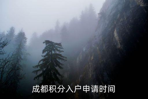 成都積分入戶申請時間
